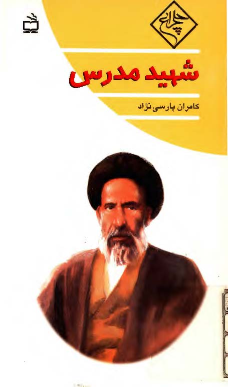 شهيد مدرس