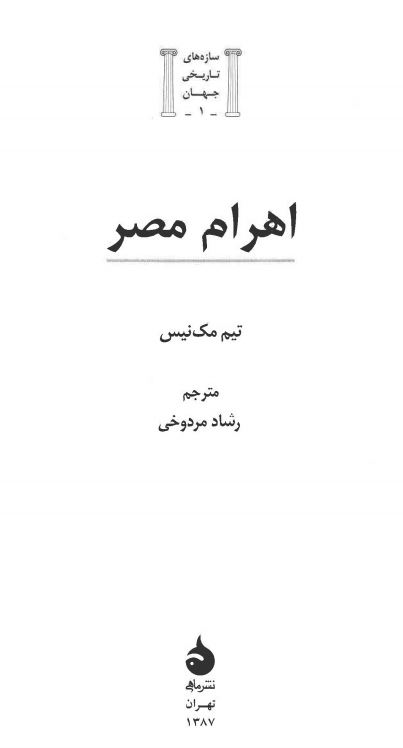 سازه های تاریخی جهان: اهرام مصر