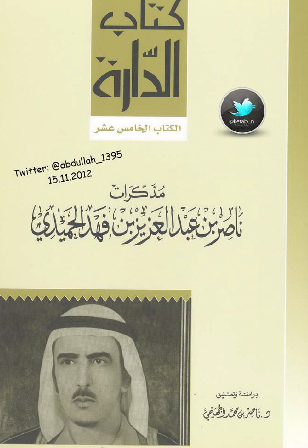 مذکرات ناصر بن عبدالعزیز بن فهد الحمیدی