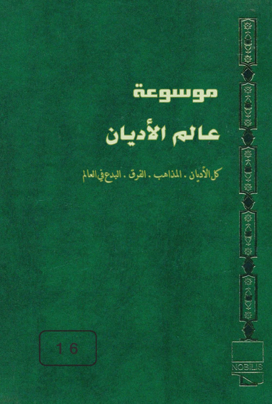 موسوعه عالم الادیان، کل الادیان و المذاهب و الفرق و البدع فی العالم؛ الکنائس الانجیلیه و البروتستانتیه