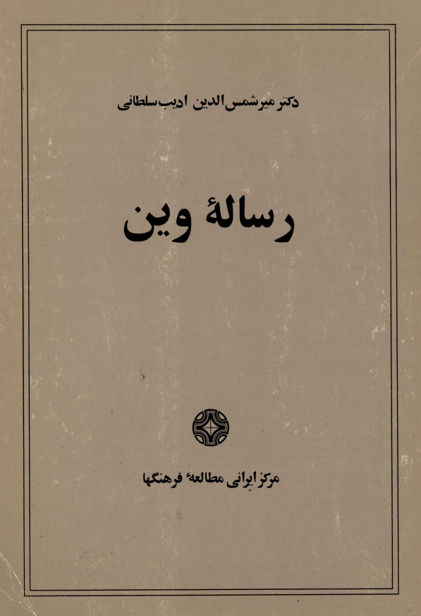 رساله وین: بازنمود و سنجش مکتب فلسفی تحصل گروی منطقی یا آروین گروی منطقی حلقه وین