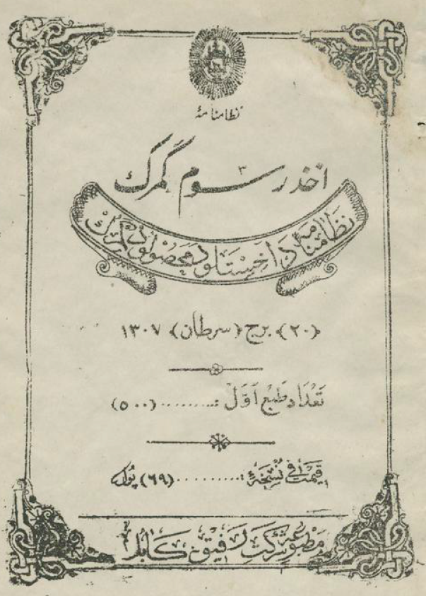 نظامنامه اخذ رسوم گمرک
