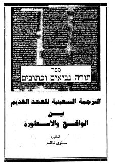 الترجمة السبعينية للعهد القديم بين الواقع والأسطورة