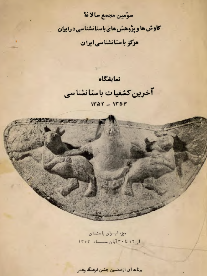 سومین مجمع سالانه کاوش ها و پژوهش های باستانشناسی در ایران، مرکز باستانشناسی ایران - نمایشگاه آخرین کشفیات باستانشناسی 1353-1352