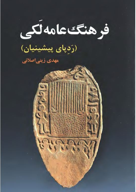 فرهنگ عامه لکی (ردپای پیشینیان)