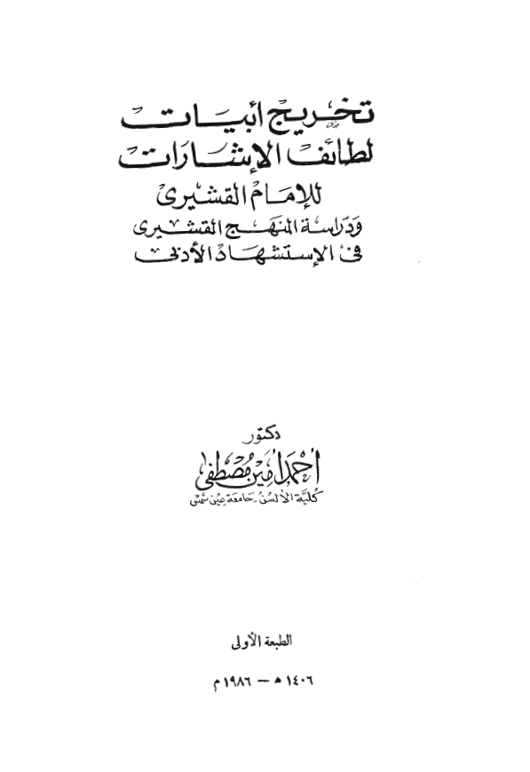 تخريج ابيات لطائف الاشارات للامام القشيري و دراسة المنهج القشيري في الاستشهاد الادبي