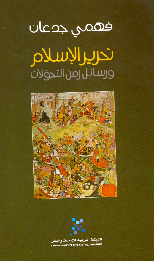 تحرير الاسلام و رسائل زمن التحولات