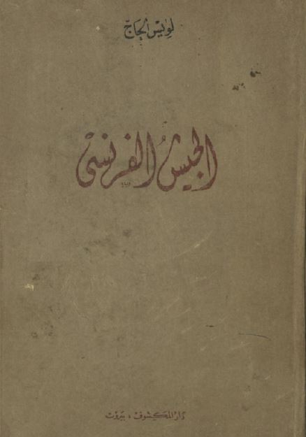 الجیش الفرنسی