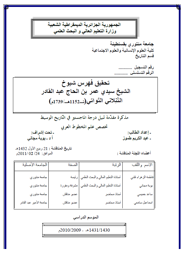 تحقیق فهرس شیوخ الشیخ سیدی عمر بن الحاج عبد القادر التنلانی التواتی (1152 هـ/1739 م) (رساله الماجستیر)