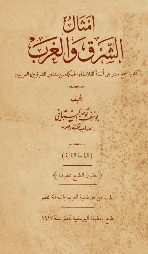 امثال الشرق و الغرب