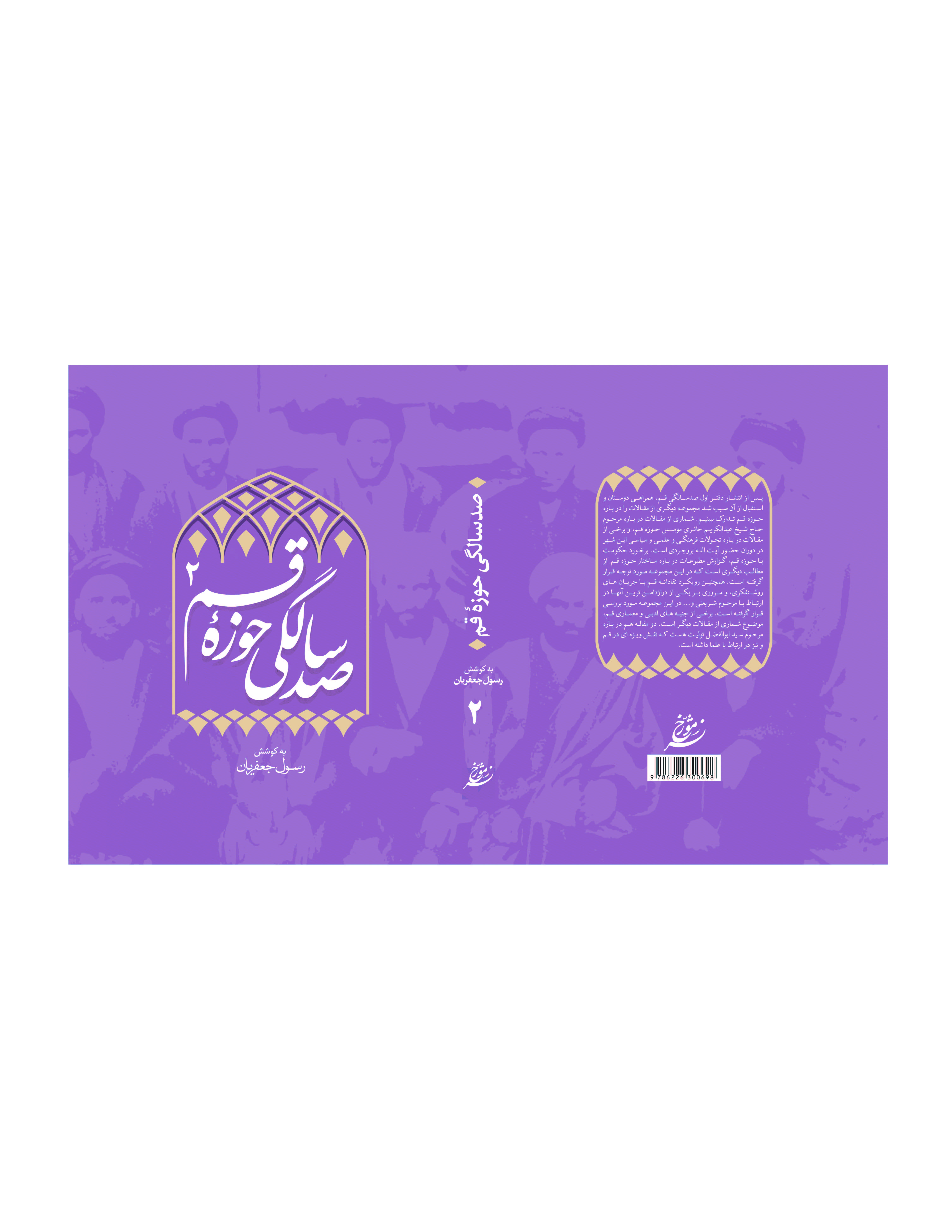 صد سالگی حوزه قم: مجموعه مقالات به مناسبت صد ساله شدن حوزه علمیه قم، نوروز 1301 - 1401 خورشیدی