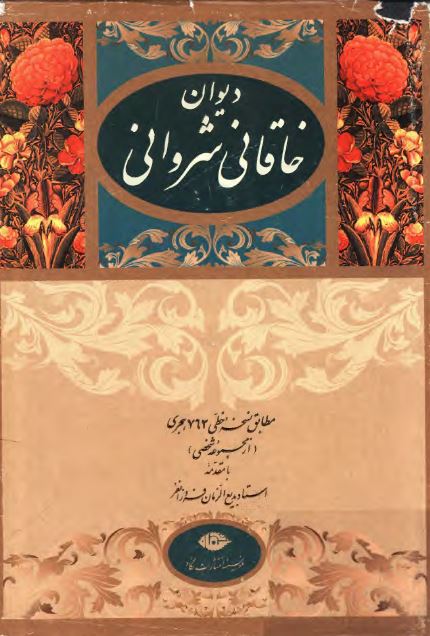 دیوان خاقانی شروانی مطابق نسخه خطی 763 هجری 