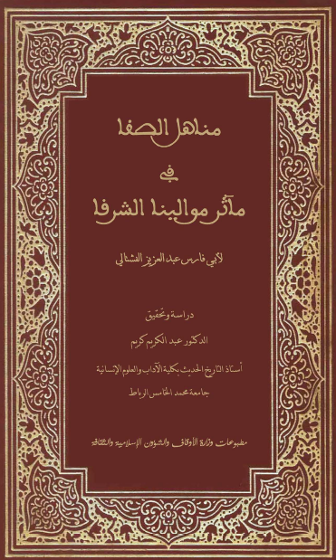 مناهل الصفا في مآثر موالينا الشرفا