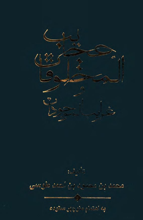 عجايب المخلوقات و غرايب الموجودات