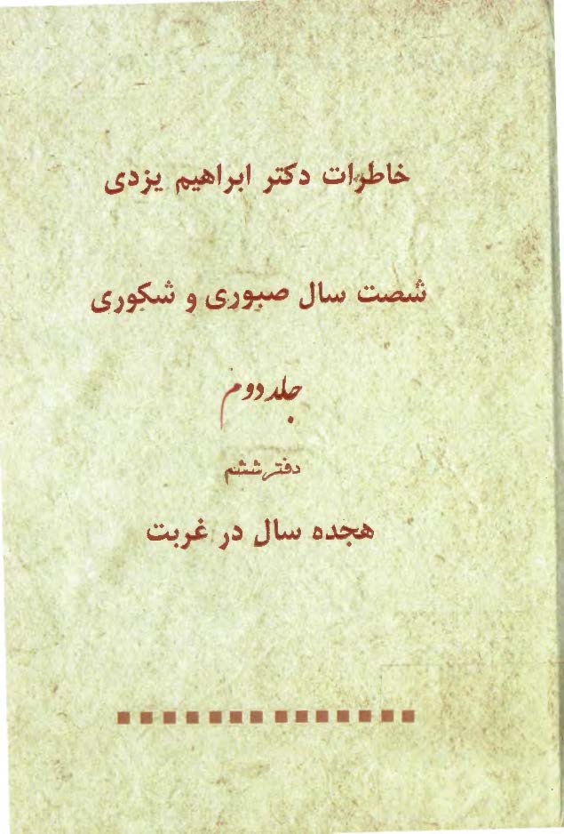 خاطرات دکتر ابراهيم يزدي: شصت سال صبوري و شکوري، هجده سال در غربت، دفتر ششم