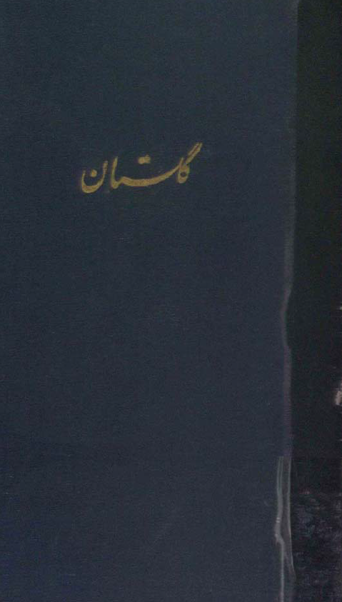 گلستان سعدی برای دبیرستانها
