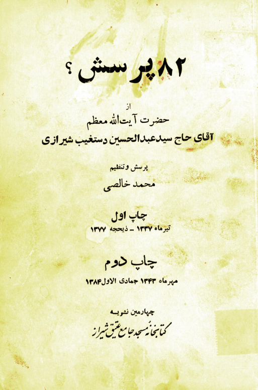 82 پرسش؟ از حضرت آیت الله معظم آقای حاج سید عبدالحسین دستغیب شیرازی