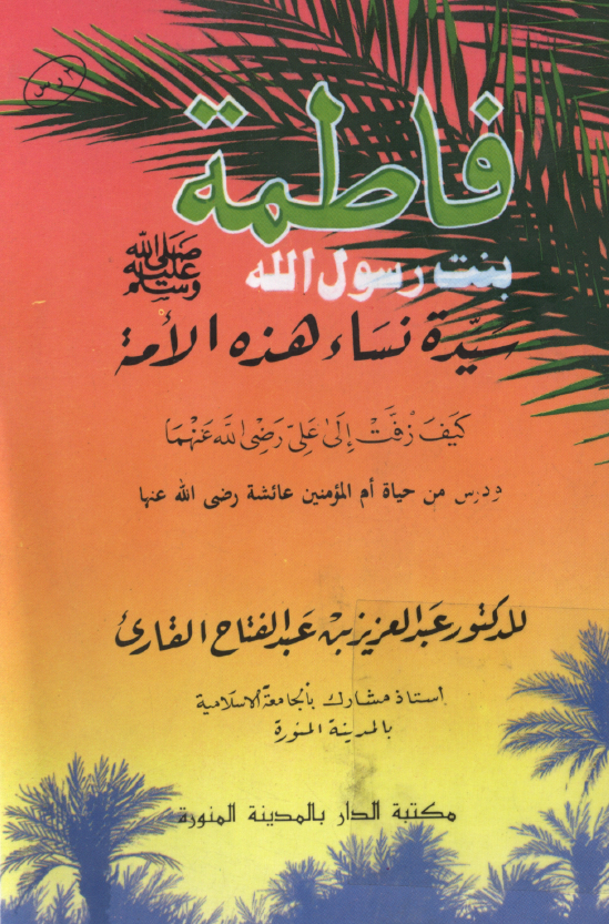 فاطمه (س) بنت رسول الله (ص)