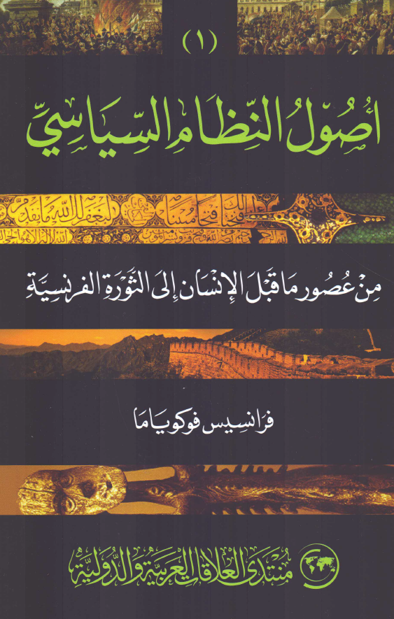 اصول النظام السیاسی من عصور ما قبل الانسان الی الثوره الفرنسیه