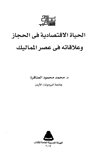 الحیاه الاقتصادیه فی الحجاز و علاقاته فی عصر الممالیک