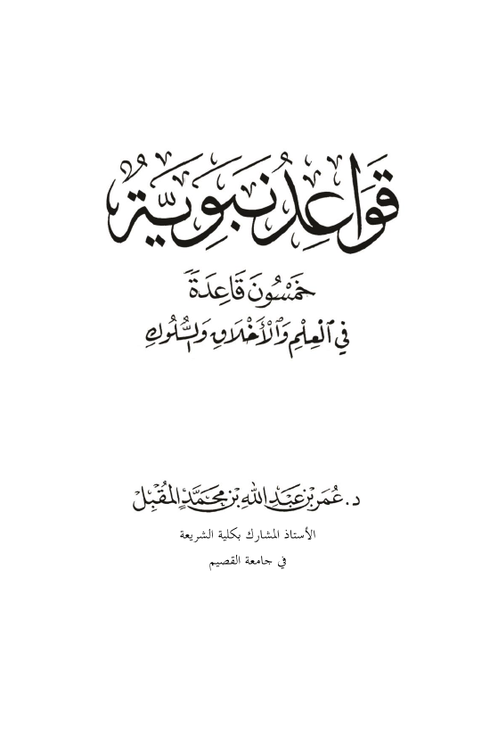 قواعد نبویه؛ خمسون قاعده فی العلم و الاخلاق و السلوک