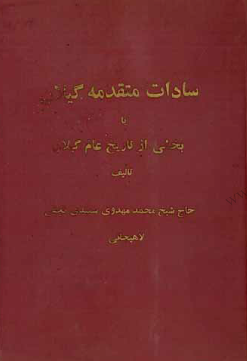 سادات متقدمه گیلان یا بخشی از تاریخ عام گیلان