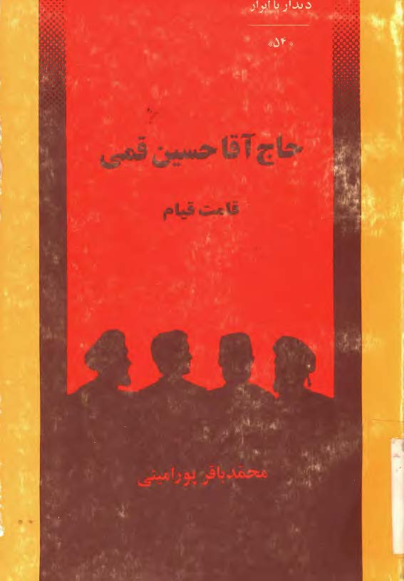 ديدار با ابرار حاج آقا حسين قمي