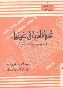 تجربة الثورة في غينيا الحاضر و المستقبل