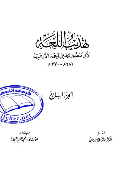 تهذیب اللغه 