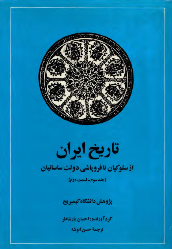 تاريخ ايران از سلوکيان تا فروپاشي دولت ساسانيان