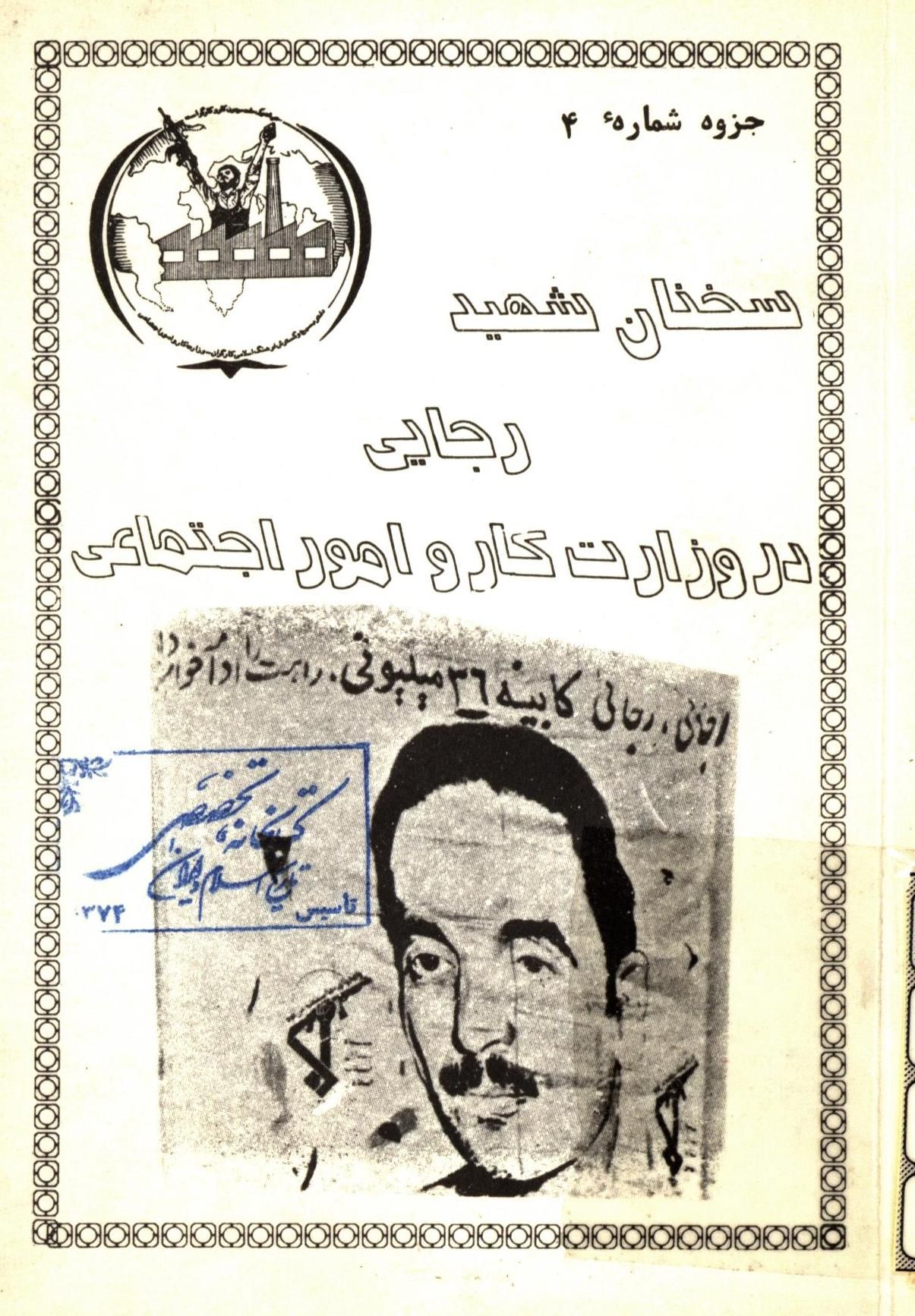 سخنان شهيد رجايي در وزارت کار و امور اجتماعي