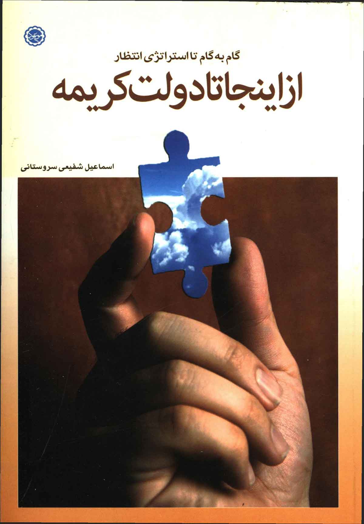 از اينجا تا دولت کريمه: گام به گام تا استراتژي انتظار