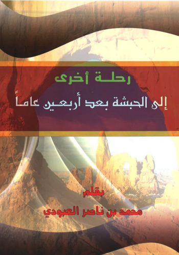 رحله اخری الی الحبشه بعد اربعین عاما
