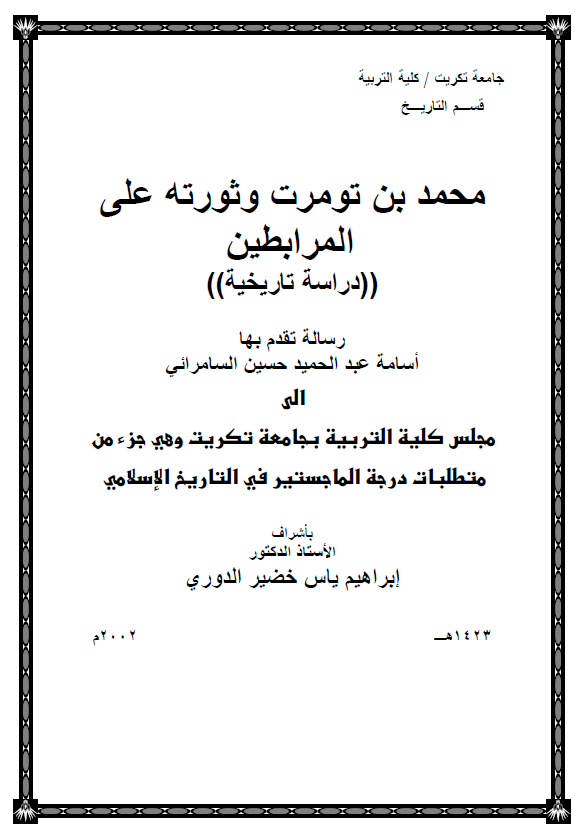 محمد بن تومرت و ثورته علی المرابطین، دراسه تاریخیه (رساله الماجستیر)