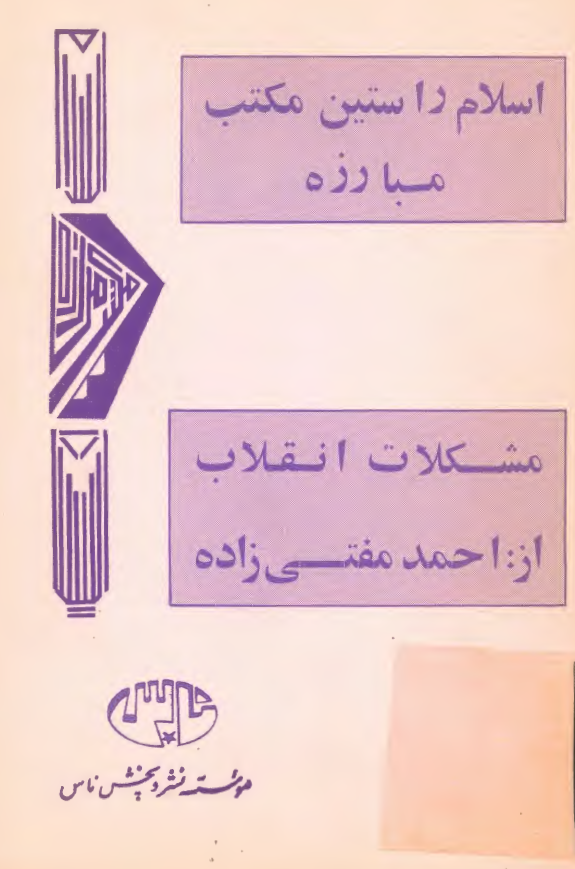 اسلام راستین مکتب مبارزه؛ مشکلات انقلاب