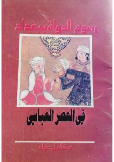 رسوم الدولة ببغداد في العصر العباسي ميخائيل عواد