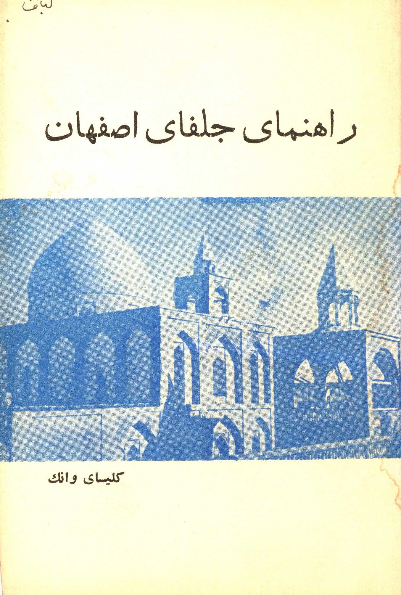 راهنمای جلفای اصفهان