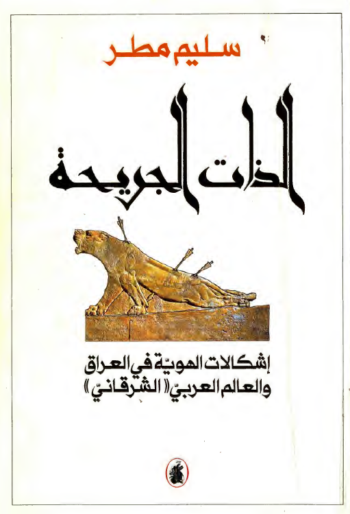 الذات الجریحه؛ اشکالات الهویه فی العراق و العام العربی الشرقانی