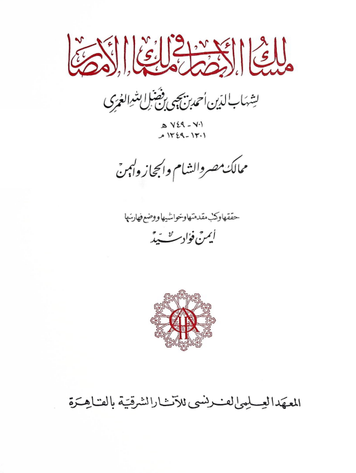 مسالک الابصار في ممالک الامصار