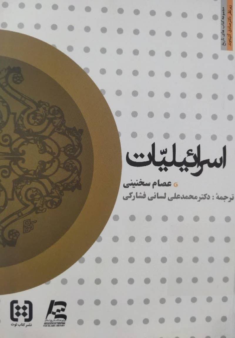 اسرائیلیات