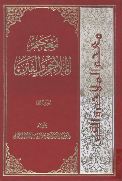معجم الملاحم و الفتن