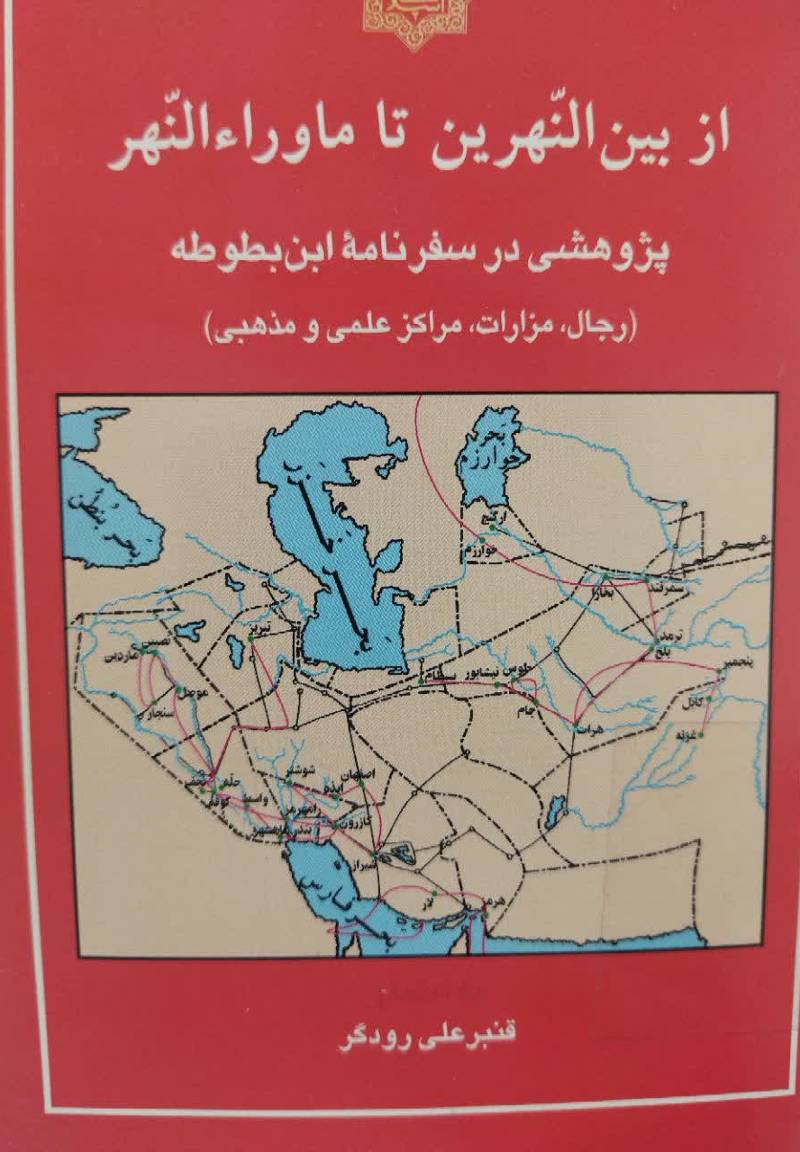 از بین النهرین تا ماوراء النهر 