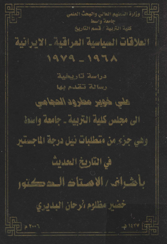 العلاقات السياسيه العراقيه - الايرانيه 1968 - 1979
