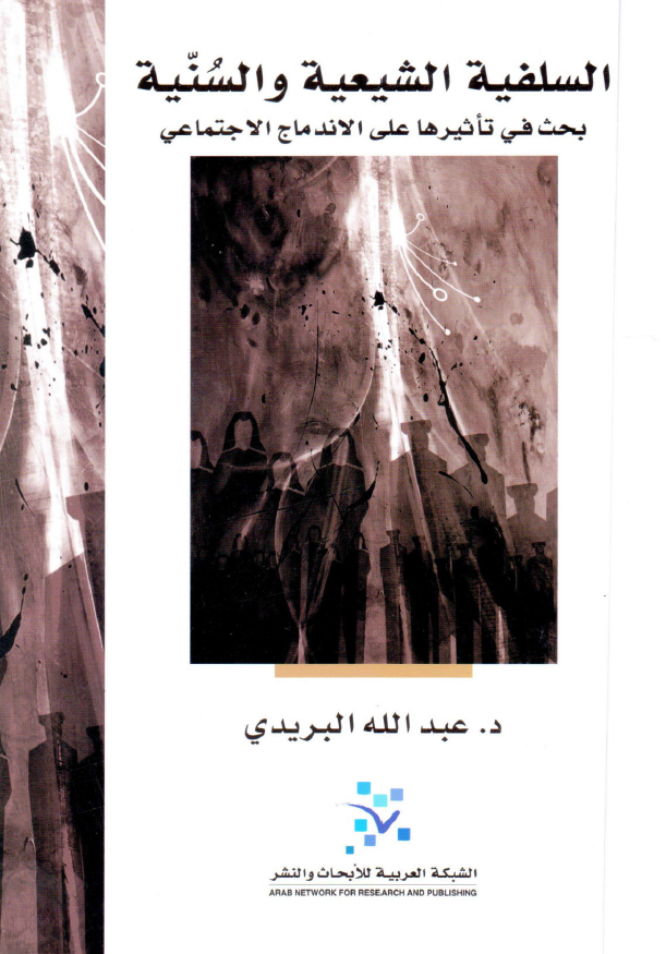 السلفيه الشيعيه و السنيه (بحث في تاثيرها علي الاندماج الاجتماعي)