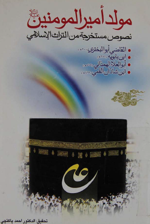 مولد اميرالمومنين (ع): نصوص مستخرجه من التراث الاسلامی