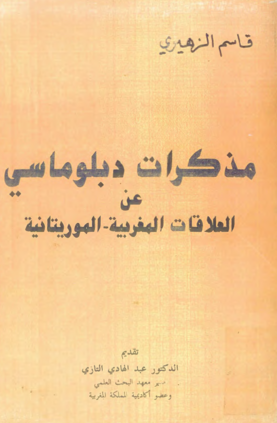 مذکرات دبلوماسي عن العلاقات المغربيه الموريتانيه