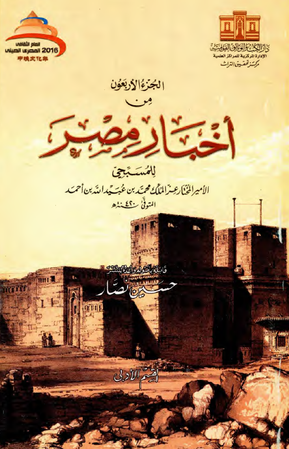 الجزء الاربعون من اخبار مصر؛ القسم الادبی