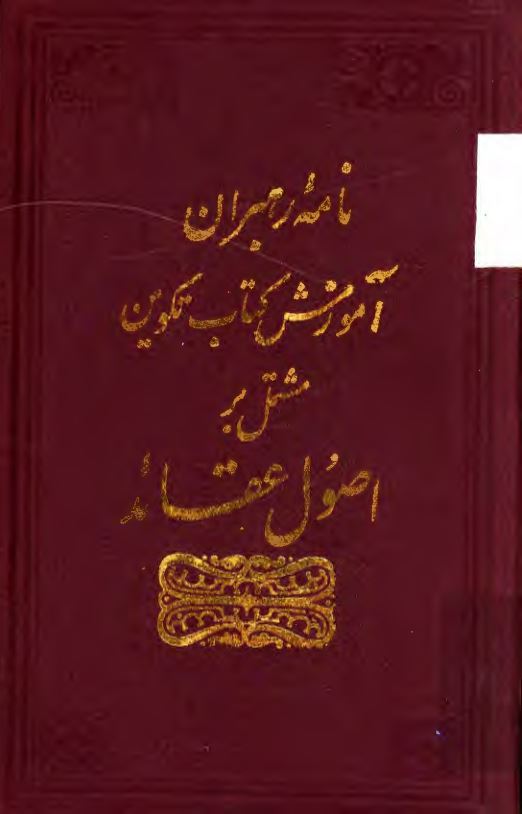 نامه رهبران ؛ آموزش کتاب تکوين مشتمل بر اصول عقائد