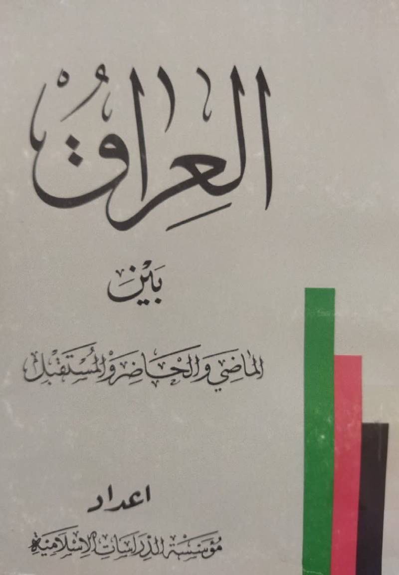 العراق بین الماضی والحاضر و المستقبل