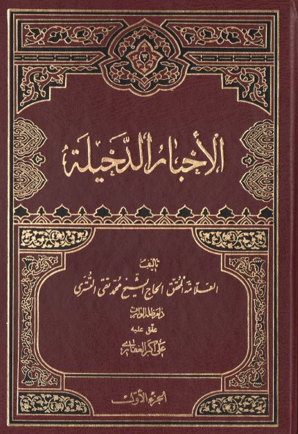 الاخبار الدخیله